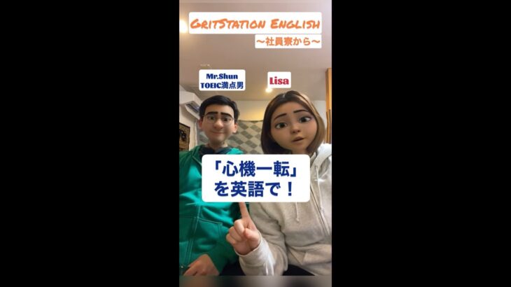 「心機一転」を英語で！  #shorts #英語 #毎日英語 #日常英会話 #ビジネス英語 #帰国子女 #toeic満点男 #心機一転 #英語学習 #ダジャレ #基本のき