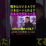 【山本太郎】戦争はビジネスです！日本はハメられます！敵基地攻撃能力の罠　街頭演説　#山本太郎#政治#short#shorts#演説 れいわ新選組,消費税減税,増税,物価上昇,中国,アメリカ,台湾有事