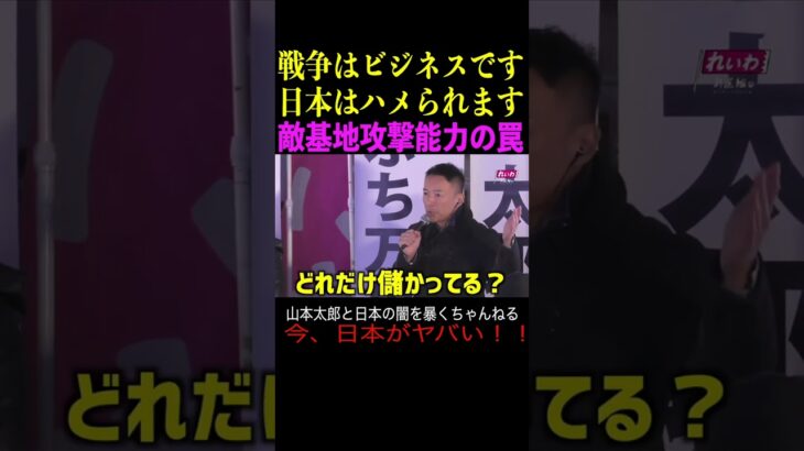 【山本太郎】戦争はビジネスです！日本はハメられます！敵基地攻撃能力の罠　街頭演説　#山本太郎#政治#short#shorts#演説 れいわ新選組,消費税減税,増税,物価上昇,中国,アメリカ,台湾有事