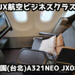 【切り抜き】スターラックス航空ビジネスクラス搭乗記【那覇➡︎桃園】#starlux #星宇航空 #a321 #jx0871 #lx0871便