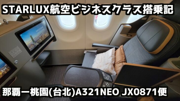 【切り抜き】スターラックス航空ビジネスクラス搭乗記【那覇➡︎桃園】#starlux #星宇航空 #a321 #jx0871 #lx0871便