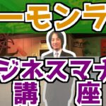 【サーモンラン】ビジネスマナー講座