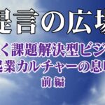 「芽吹く課題解決型ビジネス～起業カルチャーの息吹～前編」提言の広場