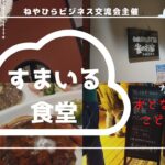 ねやひらビジネス交流会主催のすまいる食堂に行ってきた。伝統粉もん専門店 雀のお宿 香里園本店