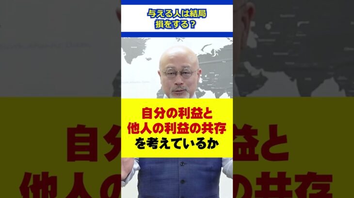 【どっちなの！？】与える人は結局、損をする？ #人生 #ビジネス #成功者