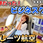 夢のエミレーツ航空✈ビジネスクラスを徹底紹介！！