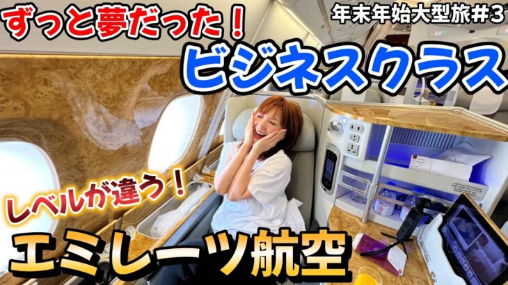 夢のエミレーツ航空✈ビジネスクラスを徹底紹介！！