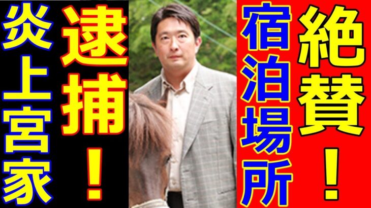 紀子さま弟ビジネスパートナー逮捕！悠仁さま名古屋観光ホテルやはり違った！小室圭も皇室利用？佳子さまの異常な…！愛子さま絶賛