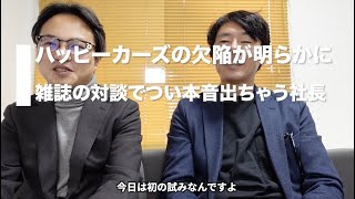 【２０２３雑誌ビジネスチャンス連載企画その１】フランチャイズ専門誌のビジネスチャンスの中村社長と車買取りハッピーカーズの新佛社長が直接一対一で対談！#フランチャイズ #ハッピーカーズ #中古車