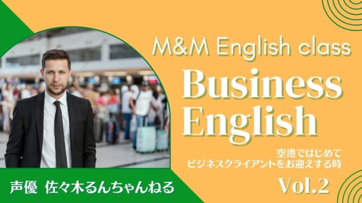 ビジネス英会話 空港でビジネスクライアントをお迎えするときのフレーズ　声優 佐々木るん