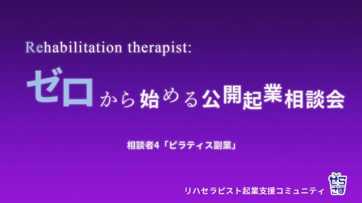 ゼロから始める公開起業相談会【ピラティス副業①】