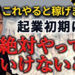 【失敗確定！？】これをやると稼げません！起業初期にやりがちな残念行動教えます