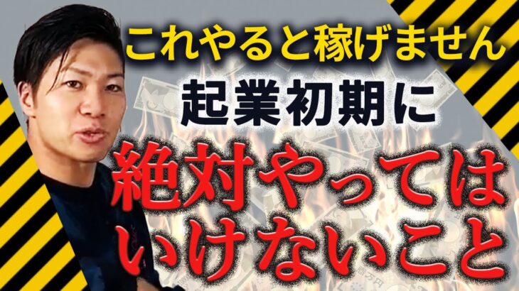 【失敗確定！？】これをやると稼げません！起業初期にやりがちな残念行動教えます