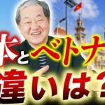 【必見！】ベトナムと日本の違い【ベトナム 移住 起業 経済】