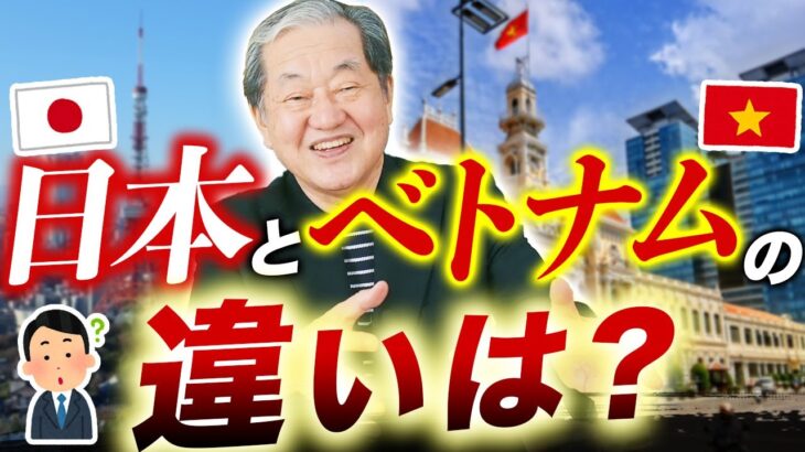 【必見！】ベトナムと日本の違い【ベトナム 移住 起業 経済】