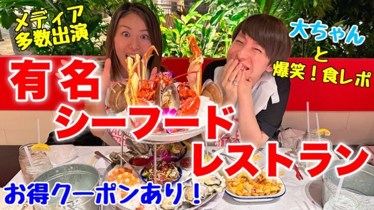 ワイキキの有名シーフードレストランが移転オープン！大ちゃんと爆笑！食レポ【お得クーポン付き】