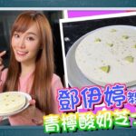 星級煮意︱鄧伊婷慶祝人人生日　食得有「營」真「糕」興