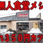 秋田）カツ丼うどんラーメン無人食堂。カツ丼がすぐ売れて食べるのムズすぎる