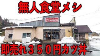 秋田）カツ丼うどんラーメン無人食堂。カツ丼がすぐ売れて食べるのムズすぎる