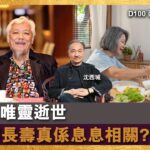 食評家唯靈逝世 飲食同長壽真係息息相關?｜西城故事｜沈西城，莫育文