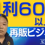 粗利６０％以上の再販ビジネス