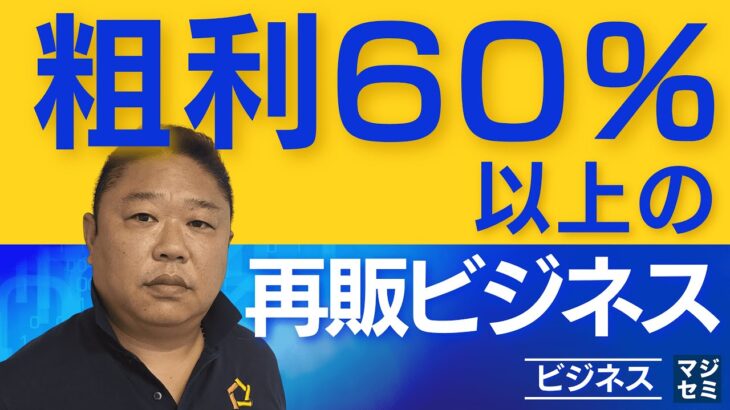 粗利６０％以上の再販ビジネス