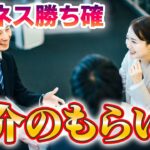 起業家・経営者・営業マン必見！ビジネスで紹介をもらう方法教えます【内向型でも大丈夫】