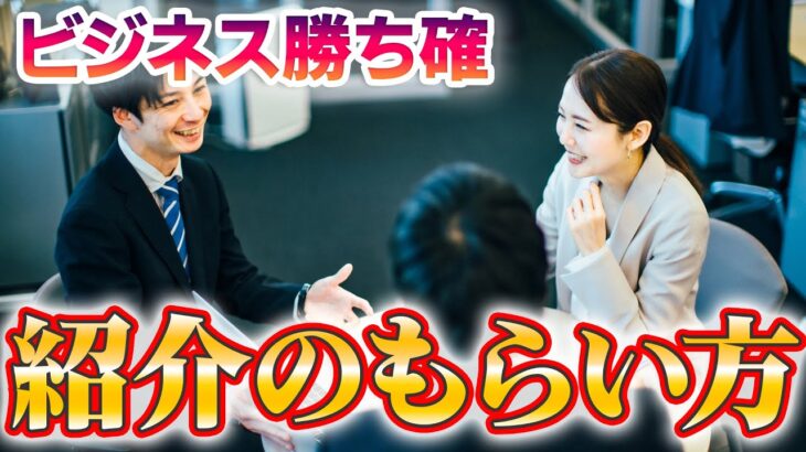 起業家・経営者・営業マン必見！ビジネスで紹介をもらう方法教えます【内向型でも大丈夫】