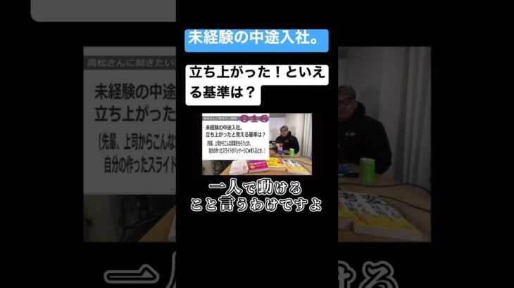 未経験の、中途入社。立ち上がった！といえる基準は？#コンサル #ビジネス #仕事 #切り抜き #