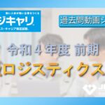 ３級 ロジスティクス管理：令和４年度｜前期【ビジネスキャリア検定・過去問動画シリーズ】