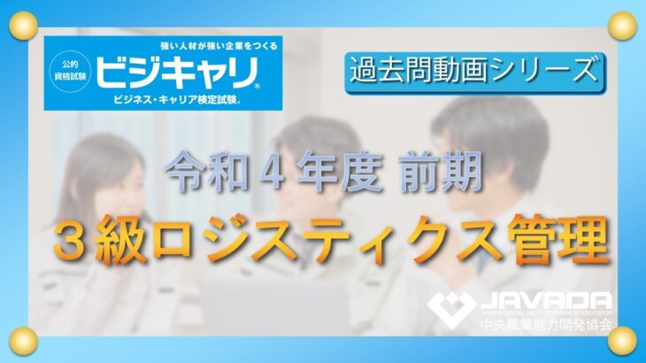 ３級 ロジスティクス管理：令和４年度｜前期【ビジネスキャリア検定・過去問動画シリーズ】