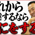 【週末起業】会社員でも土日で出来るおすすめの副業。今からやるなら何から始めるべきですか？【 竹花貴騎 公認 切り抜き 】