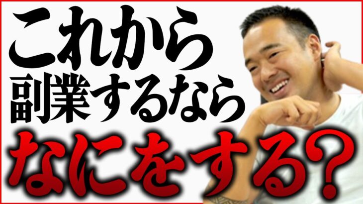 【週末起業】会社員でも土日で出来るおすすめの副業。今からやるなら何から始めるべきですか？【 竹花貴騎 公認 切り抜き 】