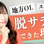 【祝♡脱サラ】スキル０から脱サラできた理由♡《起業・副業・在宅ワーク》