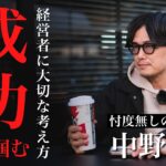 【経営者の習慣】起業で失敗しない為のビジネスマインドを業販日本一の車屋社長に聞きました！