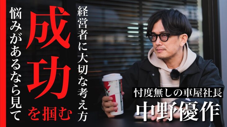 【経営者の習慣】起業で失敗しない為のビジネスマインドを業販日本一の車屋社長に聞きました！