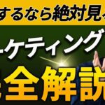 ビジネス・起業必須スキル「マーケティング」を完全解説！起業・副業したい繊細さんは視聴必須