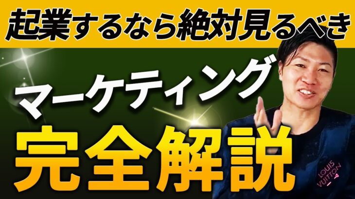 ビジネス・起業必須スキル「マーケティング」を完全解説！起業・副業したい繊細さんは視聴必須