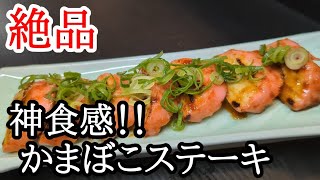 食感だけで酒が飲める絶品かまぼこステーキ！わさびソースが美味しい簡単レシピ