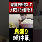 完食を断念して大学生たちが逃げ出す鬼盛りすぎる町中華。