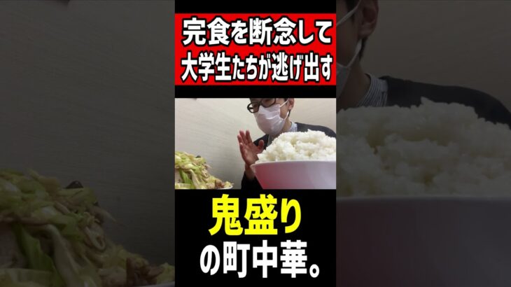 完食を断念して大学生たちが逃げ出す鬼盛りすぎる町中華。