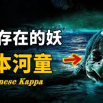 河童真的存在？日本多地拍到「以人為食」的水生怪物，卻被當地居民奉為神明！它們到底來自哪裏 |腦補大轟炸|未確認生物|外星人|古文明