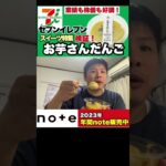 【食レポ】業績も株価も好調！セブンイレブンのスイーツ特集「お芋さんだんご」食レポ！