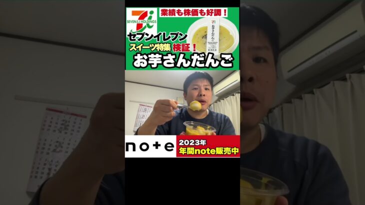 【食レポ】業績も株価も好調！セブンイレブンのスイーツ特集「お芋さんだんご」食レポ！