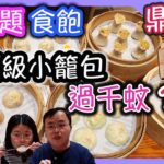 ￼屯門台式頂級小籠包專門店扮任食，食飽要幾錢？｜食玩訓調查｜鼎泰豐｜香港美食