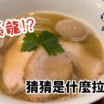 爆排隊人氣拉麵店｜超抵食藁焼鰹魚爐端燒｜關西美食自由行｜大島與龍威