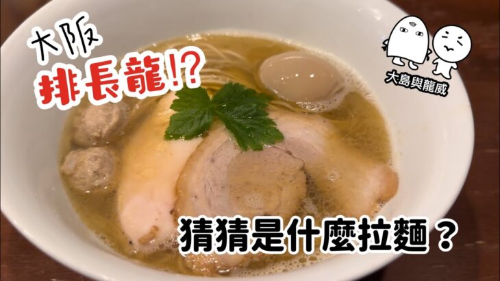 爆排隊人氣拉麵店｜超抵食藁焼鰹魚爐端燒｜關西美食自由行｜大島與龍威