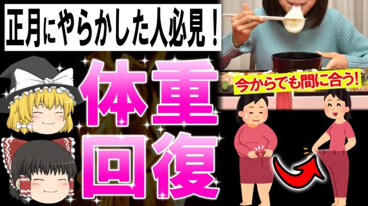 【ゆっくり解説】お正月にやってたら確実にヤバい食習慣と今から挽回する方法