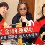 《下流》成大贏家「車家」食開年飯慶功 林敏驄 江美儀 羅毓儀祝人人有得撈