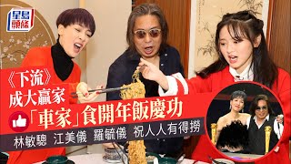 《下流》成大贏家「車家」食開年飯慶功 林敏驄 江美儀 羅毓儀祝人人有得撈